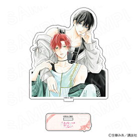 【 02/18 発送予定】 『たまらないのは恋なのか』ダイカットアクリルスタンドB グッズ