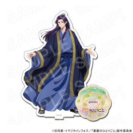 【エントリーでポイント10倍】 【 10/07 発送予定】 TVアニメ『薬屋のひとりごと』 描き下ろしアクリルスタンド(壬氏)