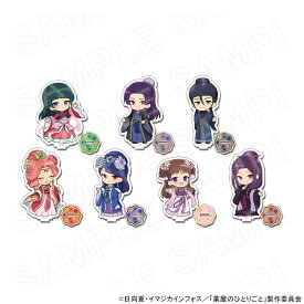 【エントリーでポイント10倍】 【 10/07 発送予定】 TVアニメ『薬屋のひとりごと』 ミニキャラアクリルスタンド ※ブラインド販売