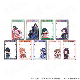 【エントリーでポイント10倍】 【 10/07 発送予定】 TVアニメ『薬屋のひとりごと』 アクリルフォトカード ※ブラインド販売