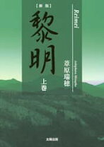 楽天市場】黎明 葦原瑞穂（本・雑誌・コミック）の通販