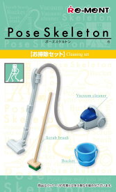 ポーズスケルトンアクセサリー おそうじセット