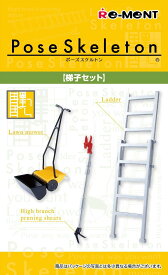 ポーズスケルトンアクセサリー 梯子セット