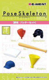 ポーズスケルトンアクセサリー バッターセット