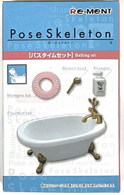 ポーズスケルトンアクセサリー バスタイムセット