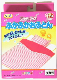 リカちゃんグッズ ふかふかおふとん グ-8