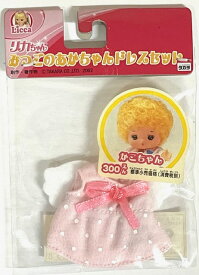 リカちゃん みつごのあかちゃんドレスセット かこちゃん