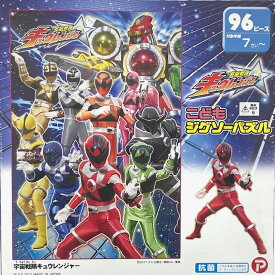 こどもジグソーパズル 96ピース 子供向けパズル 宇宙戦隊キュウレンジャー