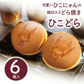 バレンタイン 熨斗対応 ありがとう プレゼント ひこにゃん 贈り物 送料無料 どら焼き 和菓子 ゆるキャラ 手作り 誕生日 お祝い 6個入り 消費期限発送日含めて4日 常温