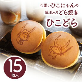 遅れてごめんねバレンタイン バレンタイン 滋賀県 お土産 ランキング 熨斗対応 ありがとう プレゼント ひこにゃん 送料無料 どら焼き 和菓子 ゆるキャラ 滋賀 彦根 手作り 誕生日 15個入り 消費期限発送日含めて4日 常温