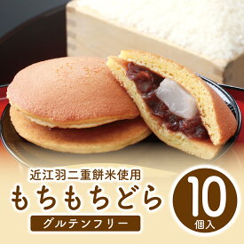 敬老の日 敬老ギフト どら焼き グルテンフリー 滋賀県 お土産 ランキング ありがとう プレゼント 贈り物 送料無料 近江米 もちもちどら 10個入り 常温保存 和菓子 米粉 消費期限発送日含め4日間
