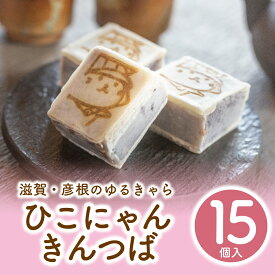 0と5のつく日 本日23時59分まで 半額 50%OFF バレンタイン 熨斗対応 ありがとう ギフト ひこにゃんきんつば 送料無料 賞味期限 発送より10日 熨斗 贈り物 15個入り箱 お取り寄せ 誕生日 和菓子