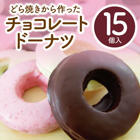 遅れてごめんねバレンタイン バレンタイン 滋賀県 お土産 ランキング ギフト プチ 心ばかり 義理 ご褒美 本命 大切な人 送料無料 和スイーツ 手作り どら焼き生地 チョコレート ドーナツ ビター ホワイト いちご 各5個 15個入 冷蔵発送 賞味期限 14日間