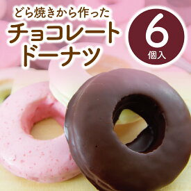 敬老の日 敬老ギフト 滋賀県 お土産 ランキング ありがとう 記念 プレゼント 送料無料 手作り お祝い 結婚祝 どら焼き生地 チョコレート ドーナツ ビター ホワイト いちご 各2個 6個入 冷蔵発送 賞味期限 14日間