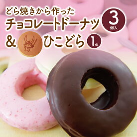 本日12時より23時59分まで ご愛顧感謝デー ポイント10倍 感謝 ギフト ドーナツ 送料無料 誕生日 お祝い デザート 贈り物 お菓子 出産内祝 結婚祝 どら焼き生地から出来たチョコレートドーナツ ビター ホワイト いちご 各1個 ひこどら1個おまけ