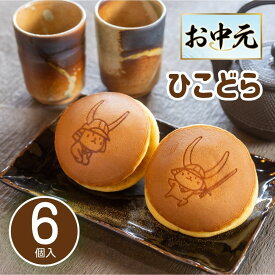 お中元 どら焼き ひこにゃん 熨斗対応 夏ギフト 滋賀県 お土産 ありがとう プレゼント 贈り物 送料無料 どら焼き 和菓子 ゆるキャラ 手作り 誕生日 お祝い 6個入り 消費期限発送日含めて4日 常温