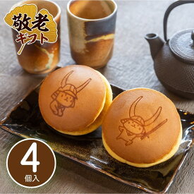 敬老の日 敬老ギフト ひこにゃん 滋賀県 お土産 ランキング ありがとう プレゼント 贈り物 送料無料 どら焼き 彦根 手作り 誕生日 お祝い 4個入り 消費期限発送日含めて4日 常温