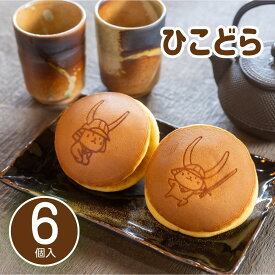 送料無料 どら焼き ひこにゃん 熨斗対応 滋賀県 お土産 ありがとう プレゼント 贈り物 和菓子 ゆるキャラ 手作り 誕生日 お祝い 6個入り 消費期限発送日含めて4日 常温