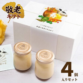 敬老の日 敬老ギフト 滋賀県 お土産 ランキング 熨斗対応 ギフト ありがとう 記念 プレゼント 贈り物 ご褒美 プリン 彦根 お誕生日 内祝い プレーン 4個 消費期限発送日より7日間