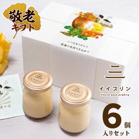 敬老の日 敬老ギフト 滋賀県 お土産 ランキング 熨斗対応 贈り物 心ばかり プリン 彦根 お誕生日 内祝い プレーン 6個 消費期限発送日より7日間