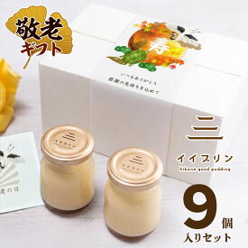 敬老の日 敬老ギフト プリン 高級 滋賀県 夏ギフト お土産 ランキング 熨斗対応 ありがとう プレゼント 贈り物 プチ 大切な人 彦根 ご当地 洋菓子 お誕生日 内祝い プレーン 9個入箱 消費期限発送日より7日間