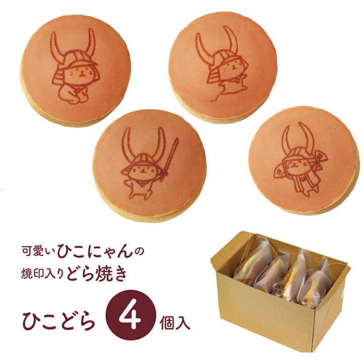 楽天市場 5と０のつく日はポイント10倍 ひこにゃん お歳暮 帰省土産 お返し 送料無料 どら焼き どらやき 和菓子 菓子 ゆるキャラ 滋賀県 ギフト 贈り物 お取り寄せ 和スイーツ 彦根 手作り 誕生日 プレゼント お祝い ひこどら 4個入り箱 常温 結婚 就職 合格 お返し