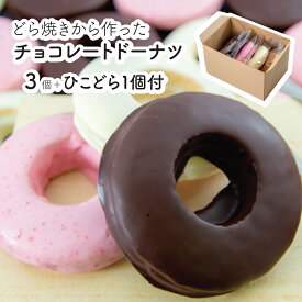 父の日 帰省土産 ドーナツ 送料無料 ギフト 誕生日 お祝い デザート 贈り物 お菓子 出産内祝 結婚祝 どら焼き生地から出来たチョコレートドーナツ ビター ホワイト いちご 各1個 ひこどら1個おまけ 結婚 引っ越し 就職 合格