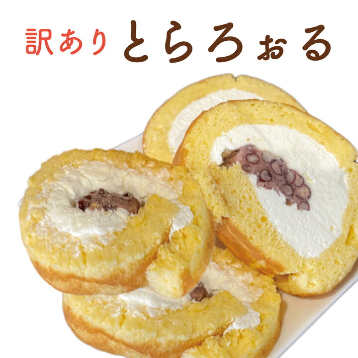 楽天市場 セール品 訳あり ワケアリ 切り落とし ケーキ ロールケーキ 和菓子 スイーツ 新感覚 滋賀県 彦根 甘さ控えめ 冷凍商品 消費期限 発送日より冷凍30日 手作り 洋菓子 自家製餡 送料無料 どら焼き 虎てつ