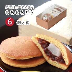 グルテンフリー ありがとう 記念 プレゼント どら焼き 贈り物 送料無料 近江米 もちもちどら 6個入り 常温保存 和菓子 米粉 消費期限発送日含め4日間