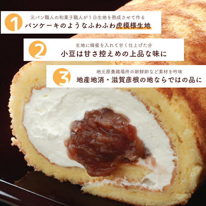 楽天市場 0と5のつく日はポイント10倍 お中元 夏ギフト 御中元 帰省土産 送料無料 ケーキ ロールケーキ 贈り物 虎 寅年 和菓子 スイーツ どら焼き 新感覚 滋賀県 彦根 お土産品 甘さ控えめ 冷蔵商品 消費期限 発送日より3日 お歳暮 手作り ギフト 洋菓子 自家製餡