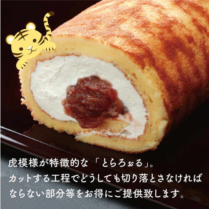 楽天市場 セール品 訳あり ワケアリ 切り落とし ケーキ ロールケーキ 和菓子 スイーツ 新感覚 滋賀県 彦根 甘さ控えめ 冷凍商品 消費期限 発送日より冷凍30日 手作り 洋菓子 自家製餡 送料無料 どら焼き 虎てつ