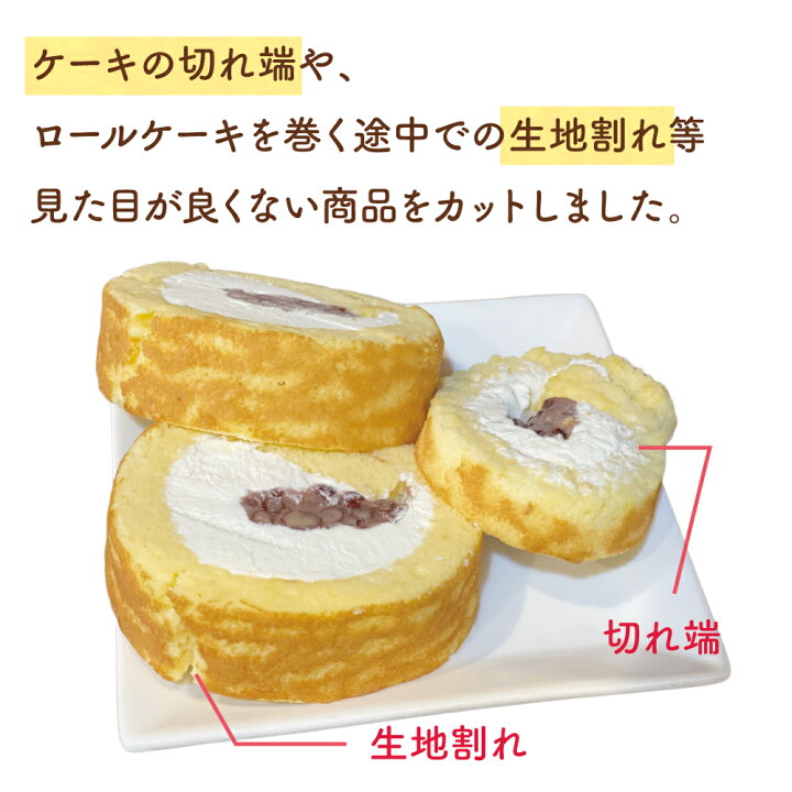楽天市場 セール品 訳あり ワケアリ 切り落とし ケーキ ロールケーキ 和菓子 スイーツ 新感覚 滋賀県 彦根 甘さ控えめ 冷凍商品 消費期限 発送日より冷凍30日 手作り 洋菓子 自家製餡 送料無料 どら焼き 虎てつ