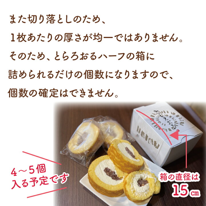 楽天市場 セール品 訳あり ワケアリ 切り落とし ケーキ ロールケーキ 和菓子 スイーツ 新感覚 滋賀県 彦根 甘さ控えめ 冷凍商品 消費期限 発送日より冷凍30日 手作り 洋菓子 自家製餡 送料無料 どら焼き 虎てつ