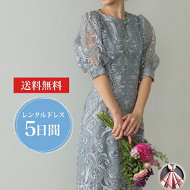 【レンタルドレス】エンブロイダリーコクーンドレス 往復送料無料 オケーション オケージョン お呼ばれ 結婚式 親族 ゲストドレス ブルーグレー 青 パーティー レディース ワンピース おすすめ 大人 上品 シンプル かわいい 人気 春夏秋冬 成人式 卒園式 食事会 披露宴