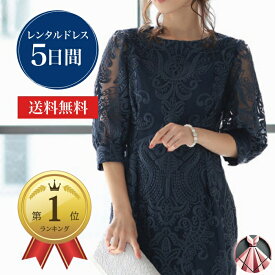 【レンタルドレス】エンブロイダリーコクーンドレス 往復送料無料 オケーション オケージョン お呼ばれ 結婚式 親族 ゲストドレス ネイビー 紺 パーティー レディース ワンピース おすすめ 大人 上品 シンプル かわいい 人気 春夏秋冬 成人式 卒園式 食事会 披露宴