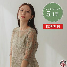 【レンタルドレス】エンブロイダリーチュールドレス 往復送料無料 オケーション オケージョン お呼ばれ 結婚式 親族 ゲストドレス グリーン 緑 ピスタチオ パーティー レディース ワンピース 大人 上品 シンプル かわいい 人気 春夏秋冬 成人式 卒園式 食事会 披露宴