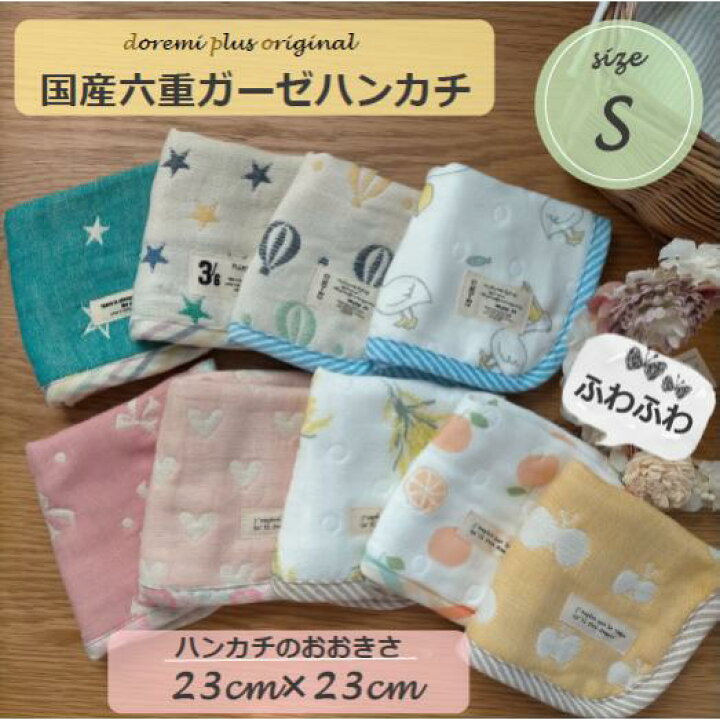 楽天市場 Sサイズ 六重ガーゼハンカチ 23cm 23cm ふわふわ 赤ちゃん 子供 やさしい Doremi Plus