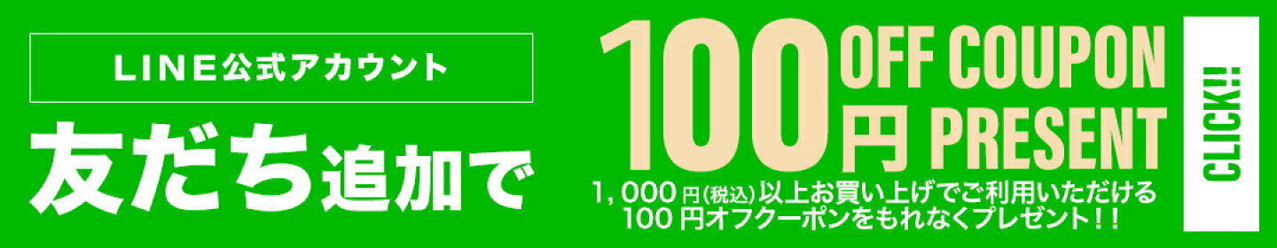友だち追加で100円オフクーポンプレゼント！