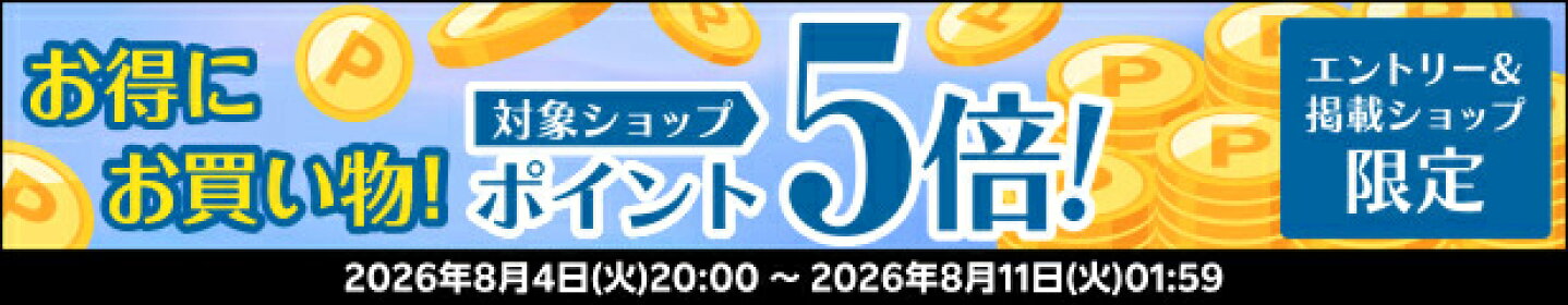お得にお買い物！対象ショップポイント5倍！