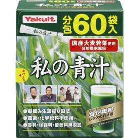 ヤクルト 元気な畑 私の青汁(4g*60袋入) 4961507111520 【取寄商品】　【3980円以上送料無料(沖縄・離島・海外除く)】