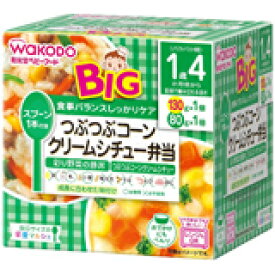 和光堂 BIGサイズのベビーフード 栄養マルシェ 1歳4か月頃から つぶつぶコーンクリームシチュー弁当 4987244185266 【取寄商品】　【3980円以上送料無料(沖縄・離島・海外除く)】