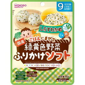 和光堂 緑黄色野菜ふりかけソフト しらすわかめ(15g) 4987244192523 【取寄商品】