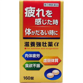 【第3類医薬品】滋養強壮薬α 160錠 ×3個セット　【3980円以上送料無料(沖縄・離島・海外除く)】 【取寄商品】
