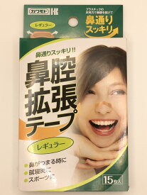 カワモト 鼻腔拡張テープ レギュラー (15枚入)×1個 4987601211287【IG09】