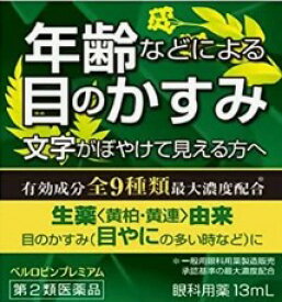 【第2類医薬品】佐賀製薬　ベルロビンプレミアム　13ml ×1個 4981736124917