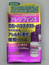 【第2類医薬品】 アレジフェンス (5ml 2本入)×1個 4987243172007