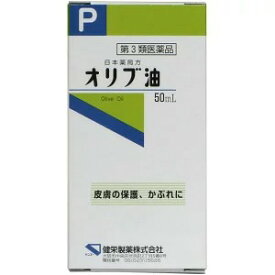 【第3類医薬品】日本薬局方 オリブ油 50ml×1個　4987286301259