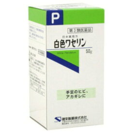 【第3類医薬品】日本薬局方 白色ワセリン 50g×1個　4987286301341