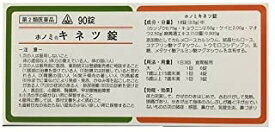 【第2類医薬品】キネツ錠 90錠×1個　4987474430112【ホノミ漢方・剤盛堂薬品】