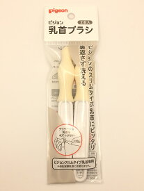 ピジョン 乳首ブラシ スリムタイプ (2本入)×1個 4902508040815